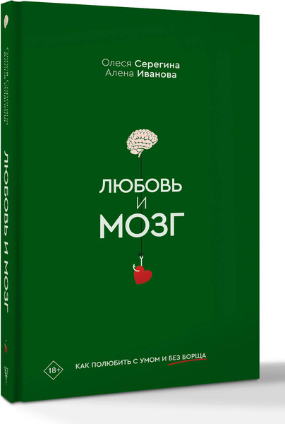 Изображение товара Книга АСТ Любовь и мозг, твердая обложка (Серегина Олеся, Иванова Алена)