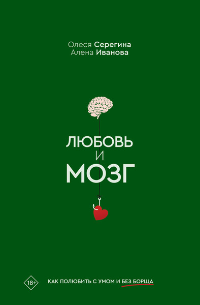 Изображение товара Книга АСТ Любовь и мозг, твердая обложка (Серегина Олеся, Иванова Алена)