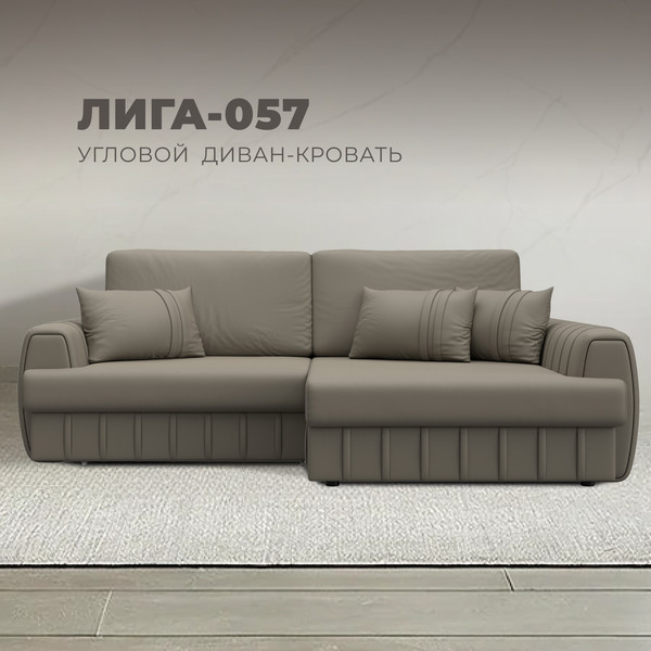 Изображение товара Диван угловой Лига Диванов Лига-057 НПБ правый / 130032 (экокожа Grifon 04 бежевый)