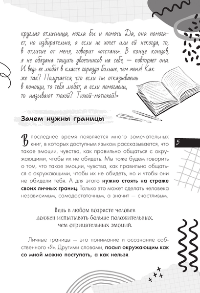 Изображение товара Книга АСТ Мои правила: как защищать свои личные границы (Озорнина А. 9785171677299)