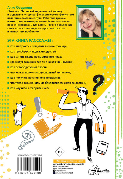 Изображение товара Книга АСТ Мои правила: как защищать свои личные границы (Озорнина А. 9785171677299)