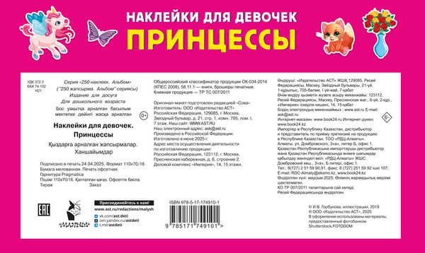 Изображение товара Развивающая книга АСТ Наклейки для девочек. Принцессы, мягкая обложка (Дмитриева Валентина)