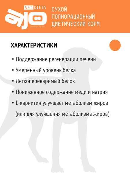 Изображение товара Сухой корм для собак AJO Vet Dieta Hepatic (800г)