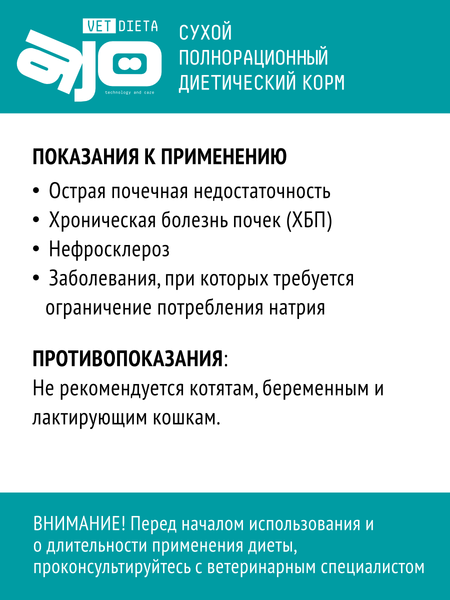 Изображение товара Сухой ветеринарный корм для кошек AJO Vet Dieta Renal (400г)