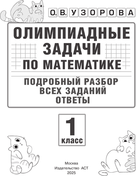 Изображение товара Учебное пособие АСТ Олимпиадные задачи по математике. 1 класс, мягкая обложка (Узорова Ольга)