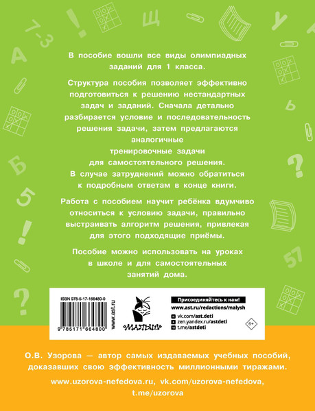 Изображение товара Учебное пособие АСТ Олимпиадные задачи по математике. 1 класс, мягкая обложка (Узорова Ольга)