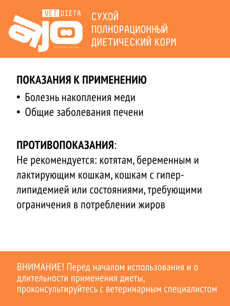 Изображение товара Сухой ветеринарный корм для кошек AJO Vet Dieta Hepatic (1.5кг)