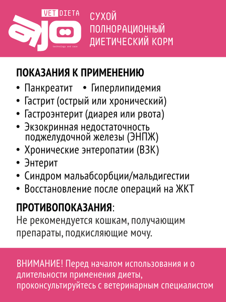 Изображение товара Сухой ветеринарный корм для кошек AJO Vet Dieta Gastro (400г)