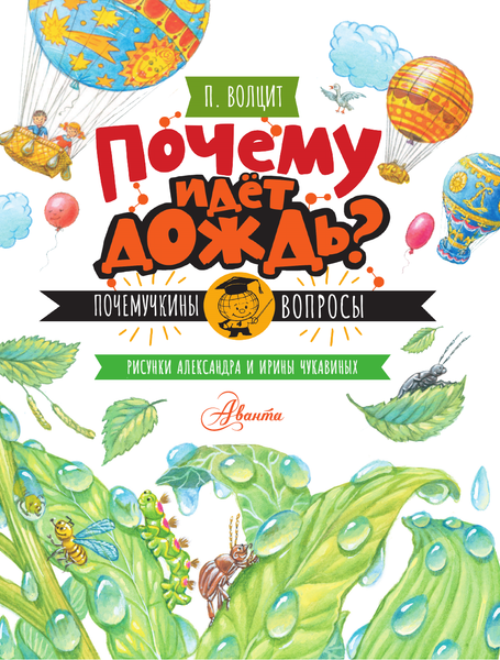 Изображение товара Энциклопедия АСТ Почему идет дождь? (Волцит Петр, мягкая обложка)