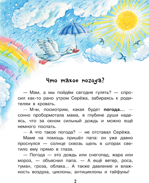 Изображение товара Энциклопедия АСТ Почему идет дождь? (Волцит Петр, мягкая обложка)