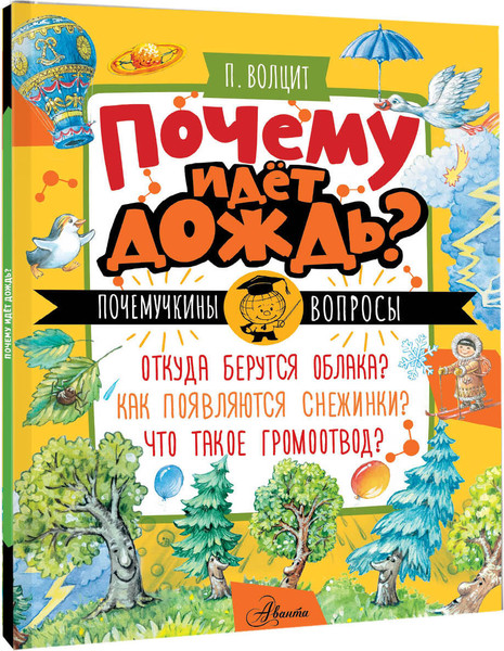 Изображение товара Энциклопедия АСТ Почему идет дождь? (Волцит Петр, мягкая обложка)