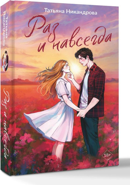 Изображение товара Книга АСТ Раз и навсегда, твердая обложка (Никандрова Татьяна)