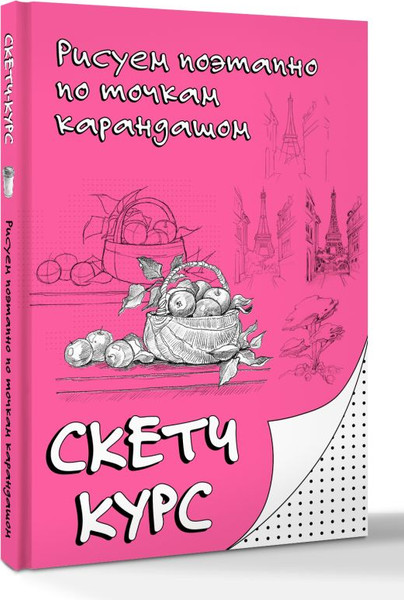 Изображение товара Книга АСТ Рисуем поэтапно по точкам карандашом (Мастеров М.)