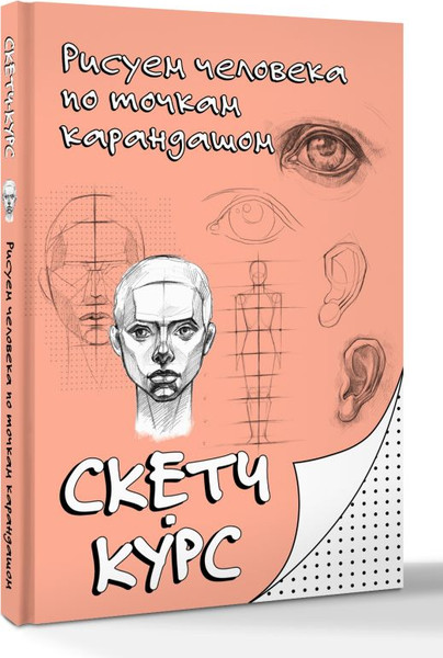 Изображение товара Книга АСТ Рисуем человека по точкам карандашом (Мастеров М.)