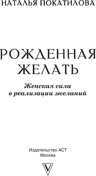 Изображение товара Книга АСТ Рожденная желать, мягкая обложка (Покатилова Наталья)