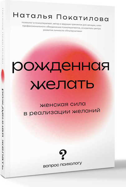 Изображение товара Книга АСТ Рожденная желать, мягкая обложка (Покатилова Наталья)