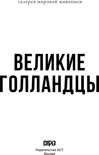 Изображение товара Книга АСТ Рубенс, Рембрандт, Вермеер, твердая обложка (Николаев Алексей)