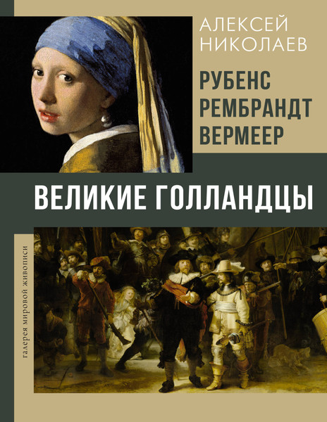 Изображение товара Книга АСТ Рубенс, Рембрандт, Вермеер, твердая обложка (Николаев Алексей)