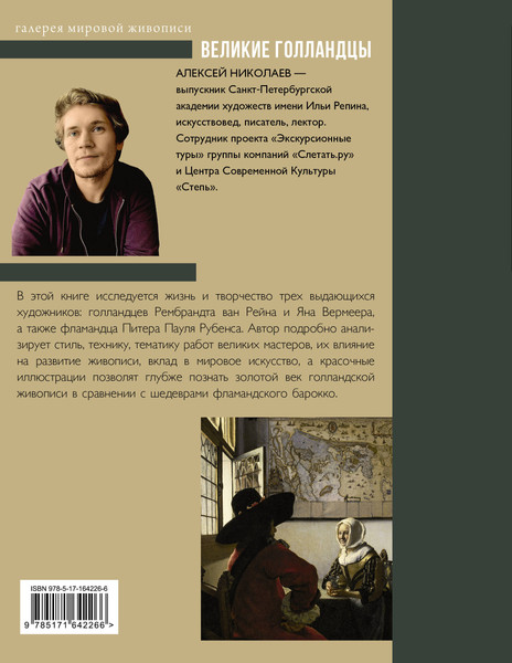 Изображение товара Книга АСТ Рубенс, Рембрандт, Вермеер, твердая обложка (Николаев Алексей)