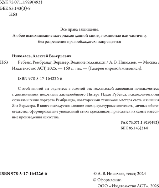Изображение товара Книга АСТ Рубенс, Рембрандт, Вермеер, твердая обложка (Николаев Алексей)