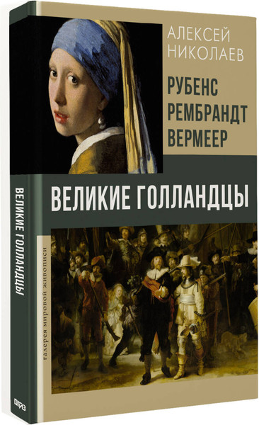 Изображение товара Книга АСТ Рубенс, Рембрандт, Вермеер, твердая обложка (Николаев Алексей)