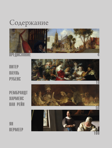 Изображение товара Книга АСТ Рубенс, Рембрандт, Вермеер, твердая обложка (Николаев Алексей)