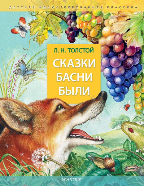 Изображение товара Книга АСТ Сказки. Басни. Были, твердая обложка (Толстой Лев)