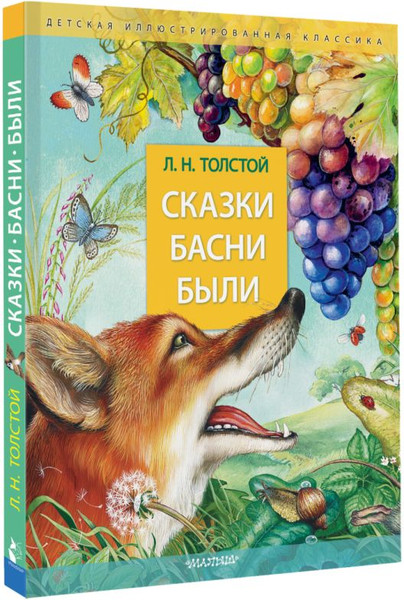 Изображение товара Книга АСТ Сказки. Басни. Были, твердая обложка (Толстой Лев)