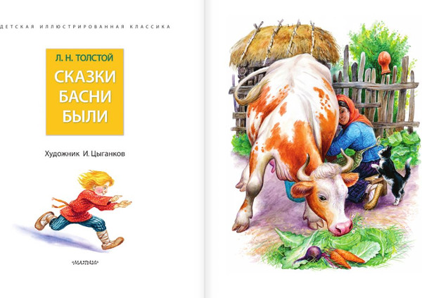 Изображение товара Книга АСТ Сказки. Басни. Были, твердая обложка (Толстой Лев)