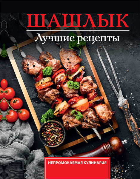 Изображение товара Книга АСТ Шашлык. Лучшие рецепты маринада, мягкая обложка (Садыков Тимур)