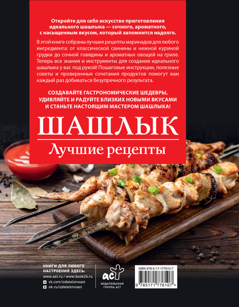 Изображение товара Книга АСТ Шашлык. Лучшие рецепты маринада, мягкая обложка (Садыков Тимур)