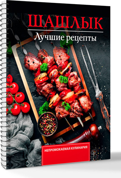 Изображение товара Книга АСТ Шашлык. Лучшие рецепты маринада, мягкая обложка (Садыков Тимур)