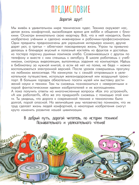 Изображение товара Энциклопедия АСТ Чудеса техники. 50 историй в картинках для детей (Царинная В., Чукавин А. 9785171475024)
