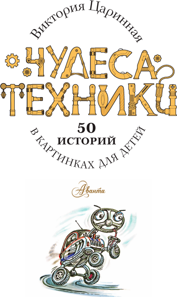 Изображение товара Энциклопедия АСТ Чудеса техники. 50 историй в картинках для детей (Царинная В., Чукавин А. 9785171475024)