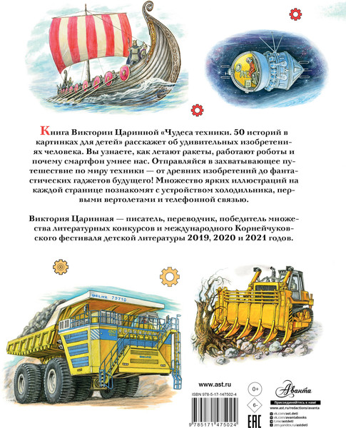 Изображение товара Энциклопедия АСТ Чудеса техники. 50 историй в картинках для детей (Царинная В., Чукавин А. 9785171475024)