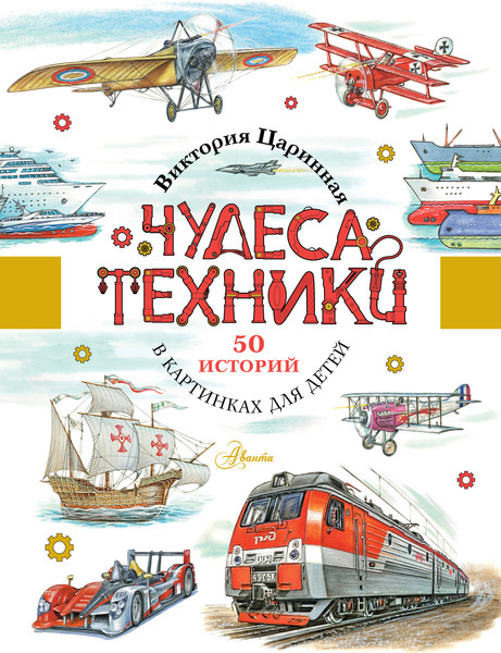 Изображение товара Энциклопедия АСТ Чудеса техники. 50 историй в картинках для детей (Царинная В., Чукавин А. 9785171475024)