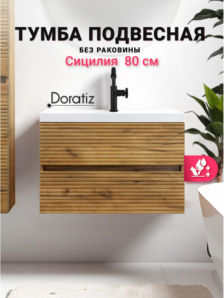 Изображение товара Тумба под умывальник Doratiz Сицилия 80 / 9911.194
