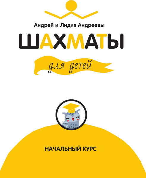 Изображение товара Книга АСТ Шахматы для детей (Андреева Л., Андреев А. 9785171648862)