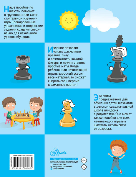 Изображение товара Книга АСТ Шахматы для детей (Андреева Л., Андреев А. 9785171648862)