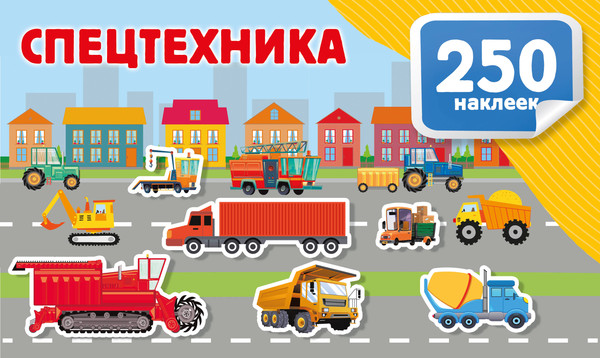 Изображение товара Развивающая книга АСТ Спецтехника, мягкая обложка (Дмитриева Валентина)