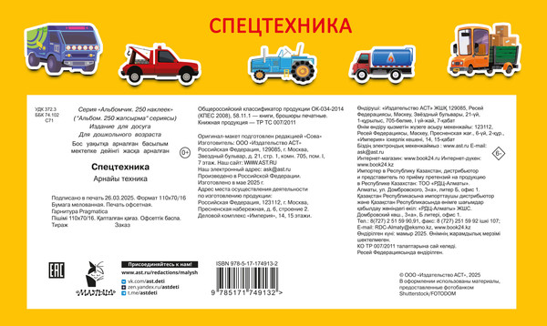 Изображение товара Развивающая книга АСТ Спецтехника, мягкая обложка (Дмитриева Валентина)