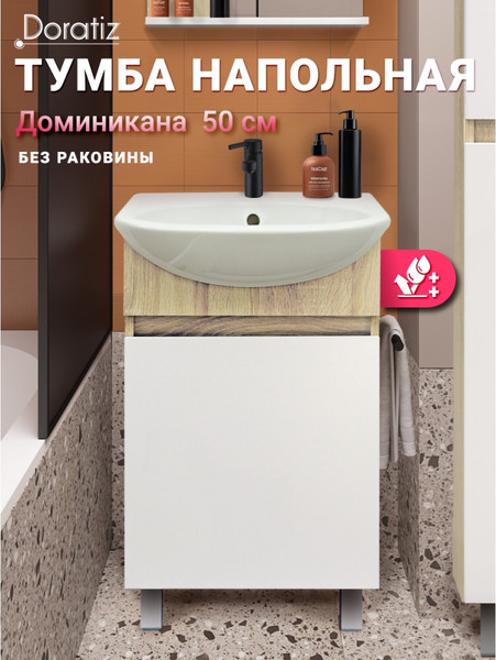Изображение товара Тумба под умывальник Doratiz Доминикана 50 / 9908.136