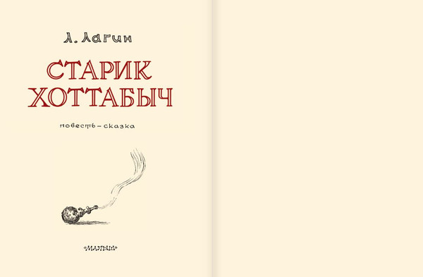 Изображение товара Книга АСТ Старик Хоттабыч, твердая обложка (Лагин Лазарь)