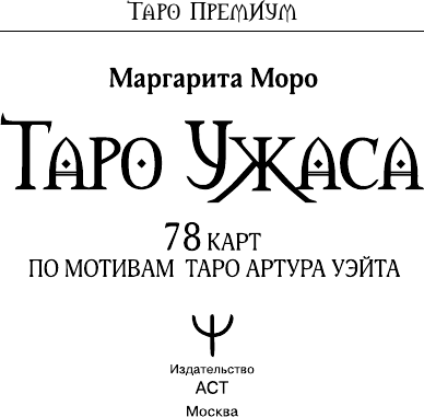 Изображение товара Гадальные карты АСТ Таро Ужаса. 78 карт по мотивам таро Артура Уэйта (9785171739881)