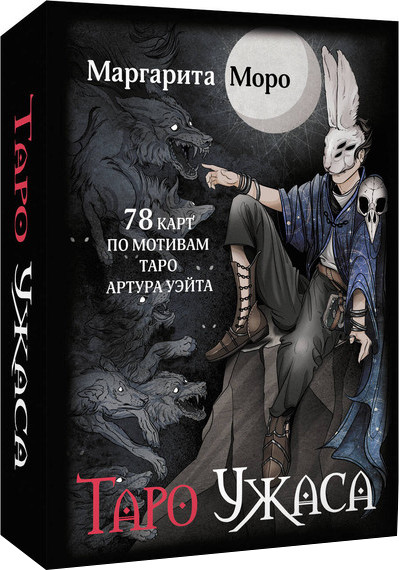 Изображение товара Гадальные карты АСТ Таро Ужаса. 78 карт по мотивам таро Артура Уэйта (9785171739881)