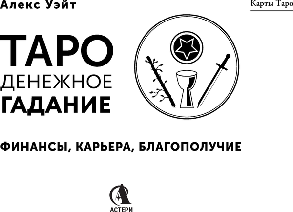 Изображение товара Гадальные карты АСТ Таро. Денежное гадание. Финансы, карьера, благополучие (9785171659455)