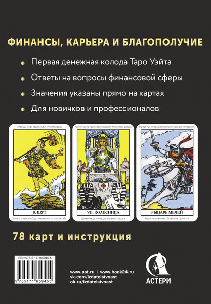 Изображение товара Гадальные карты АСТ Таро. Денежное гадание. Финансы, карьера, благополучие (9785171659455)