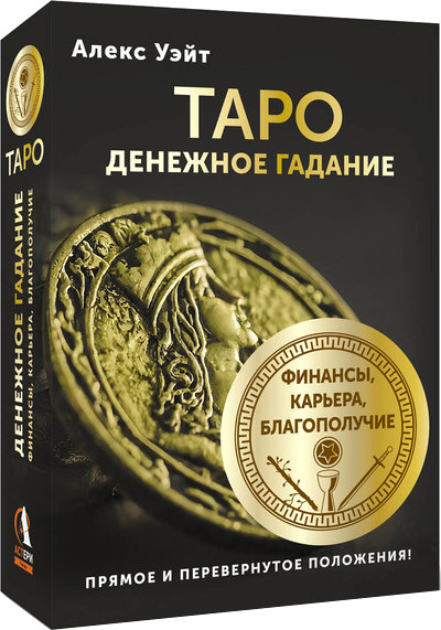 Изображение товара Гадальные карты АСТ Таро. Денежное гадание. Финансы, карьера, благополучие (9785171659455)