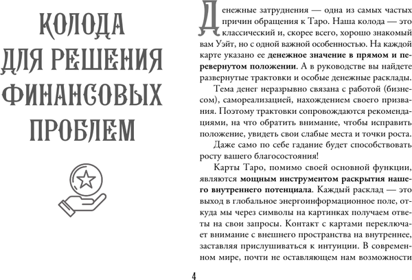 Изображение товара Гадальные карты АСТ Таро. Денежное гадание. Финансы, карьера, благополучие (9785171659455)