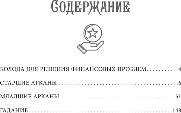 Изображение товара Гадальные карты АСТ Таро. Денежное гадание. Финансы, карьера, благополучие (9785171659455)